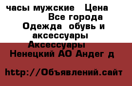 Cerruti часы мужские › Цена ­ 25 000 - Все города Одежда, обувь и аксессуары » Аксессуары   . Ненецкий АО,Андег д.